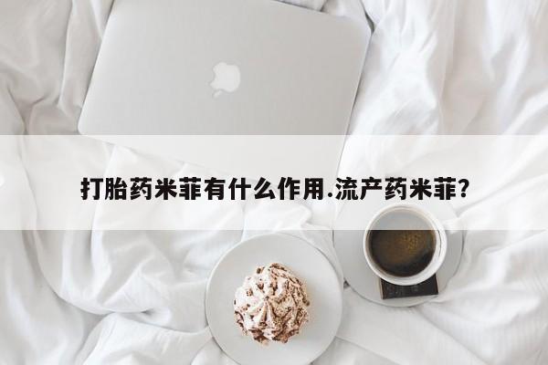 私人打胎药专卖联系微信打胎药米菲有什么作用.流产药米菲？