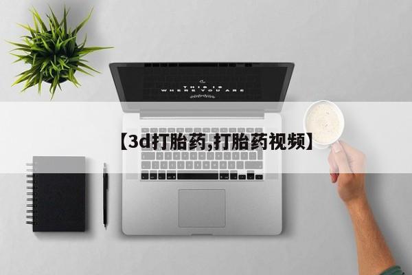 私人打胎药专卖联系微信【3d打胎药,打胎药视频】