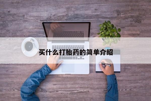 私人打胎药专卖联系微信买什么打胎药的简单介绍