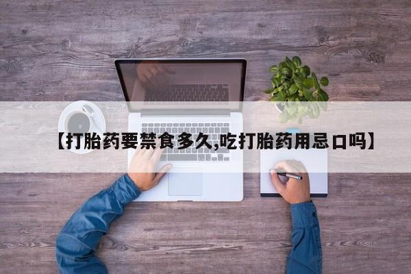 私人打胎药专卖联系微信【打胎药要禁食多久,吃打胎药用忌口吗】