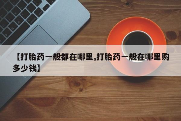 私人打胎药专卖联系微信【打胎药一般都在哪里,打胎药一般在哪里购多少钱】