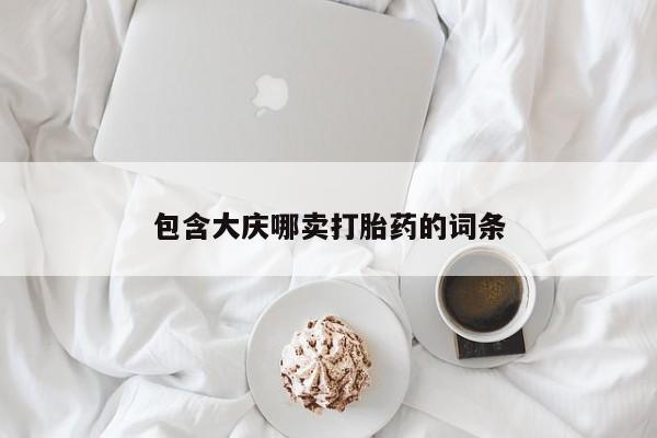 私人打胎药专卖联系微信包含大庆哪卖打胎药的词条