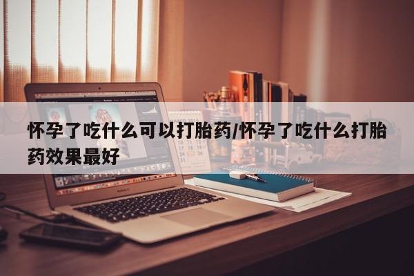 私人打胎药专卖联系微信要闻 第136页