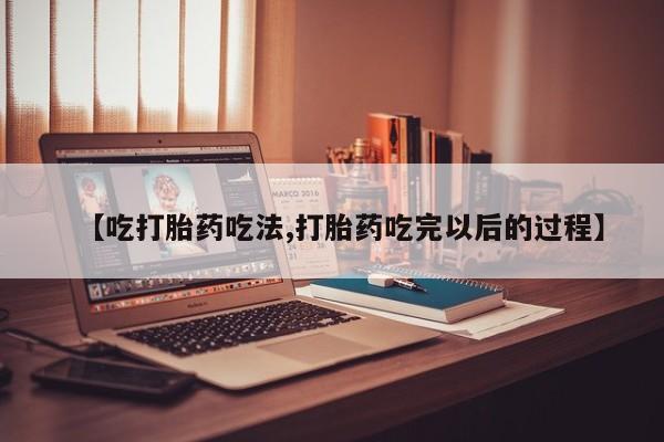 私人打胎药专卖联系微信【吃打胎药吃法,打胎药吃完以后的过程】