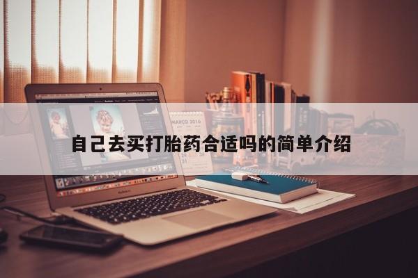 私人打胎药专卖联系微信自己去买打胎药合适吗的简单介绍