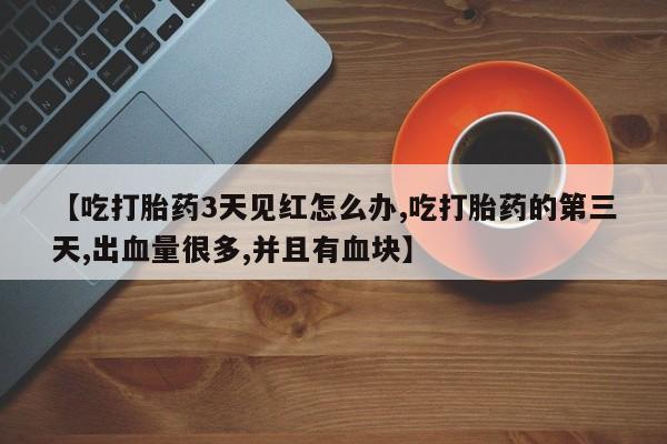 私人打胎药专卖联系微信新闻 第108页