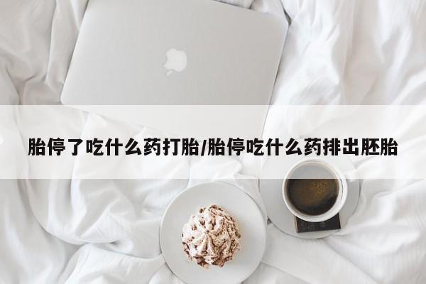 私人打胎药专卖联系微信胎停了吃什么药打胎/胎停吃什么药排出胚胎
