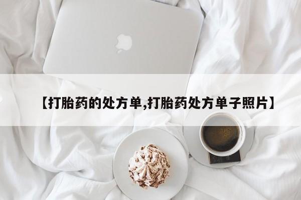 私人打胎药专卖联系微信【打胎药的处方单,打胎药处方单子照片】
