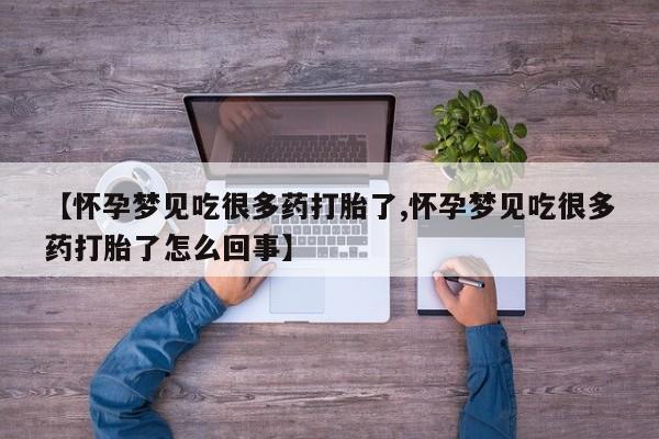 私人打胎药专卖联系微信【怀孕梦见吃很多药打胎了,怀孕梦见吃很多药打胎了怎么回事】