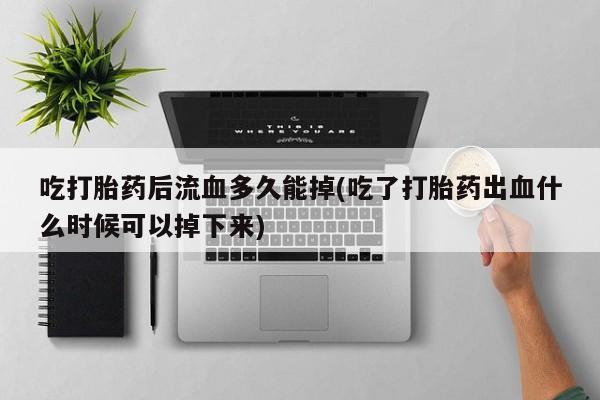 私人打胎药专卖联系微信要闻 第93页