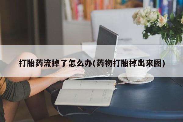 私人打胎药专卖联系微信动态 第85页