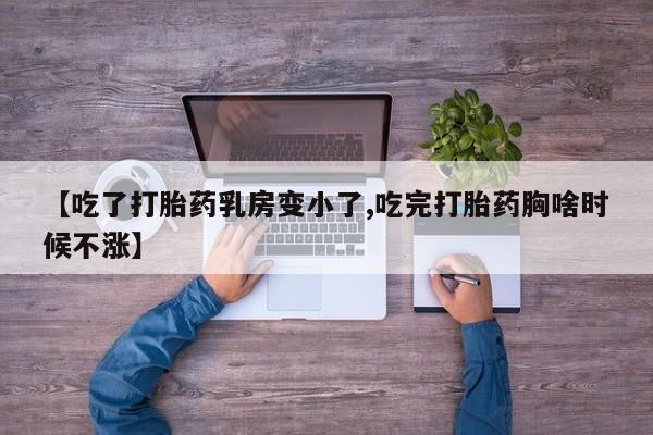 私人打胎药专卖联系微信【吃了打胎药乳房变小了,吃完打胎药胸啥时候不涨】
