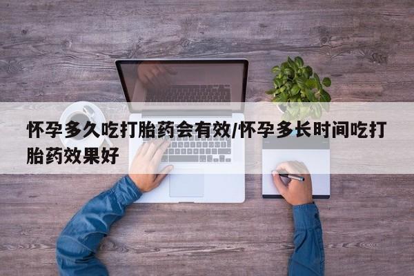 私人打胎药专卖联系微信怀孕多久吃打胎药会有效/怀孕多长时间吃打胎药效果好