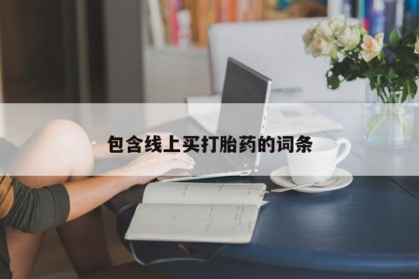 私人打胎药专卖联系微信包含线上买打胎药的词条