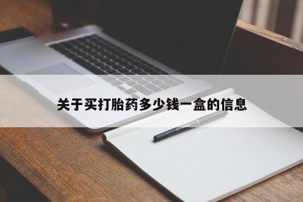 私人打胎药专卖联系微信关于买打胎药多少钱一盒的信息
