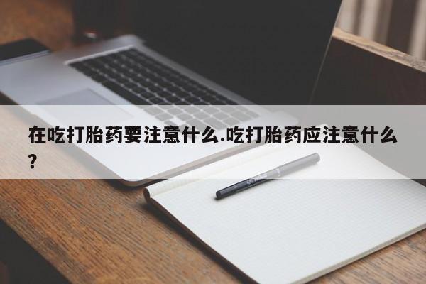 私人打胎药专卖联系微信要闻 第71页