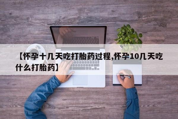 私人打胎药专卖联系微信【怀孕十几天吃打胎药过程,怀孕10几天吃什么打胎药】