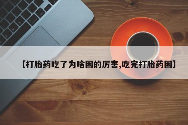 私人打胎药专卖联系微信动态 第65页