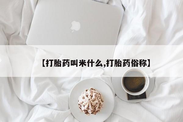 私人打胎药专卖联系微信【打胎药叫米什么,打胎药俗称】