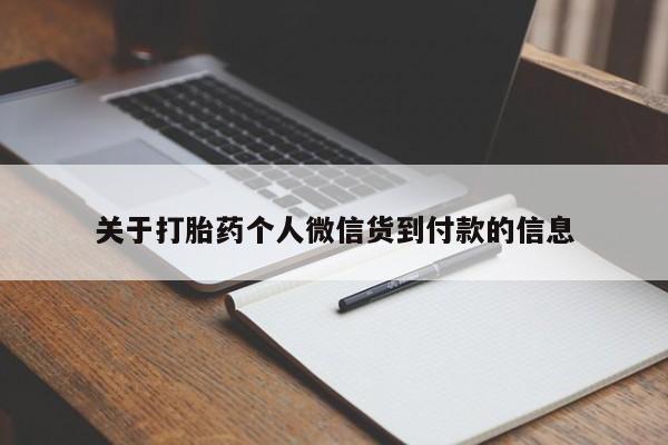私人打胎药专卖联系微信关于打胎药个人微信货到付款的信息