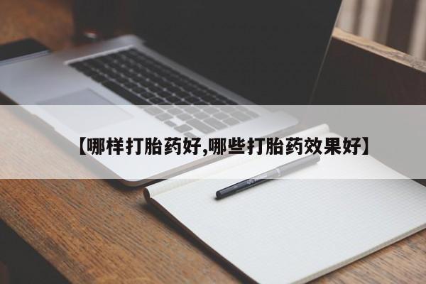 私人打胎药专卖联系微信【哪样打胎药好,哪些打胎药效果好】