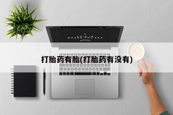 私人打胎药专卖联系微信新闻 第53页