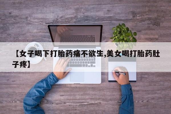 私人打胎药专卖联系微信资讯 第47页