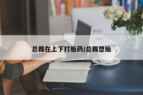 私人打胎药专卖联系微信资讯 第44页
