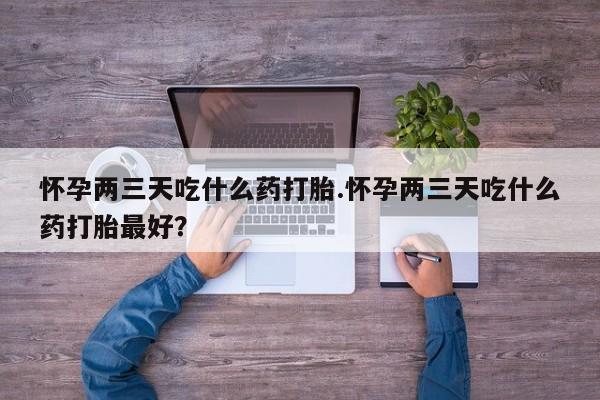 私人打胎药专卖联系微信要闻 第42页