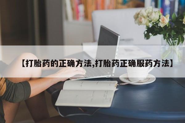 私人打胎药专卖联系微信【打胎药的正确方法,打胎药正确服药方法】