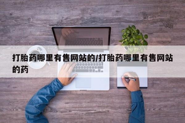 私人打胎药专卖联系微信打胎药哪里有售网站的/打胎药哪里有售网站的药