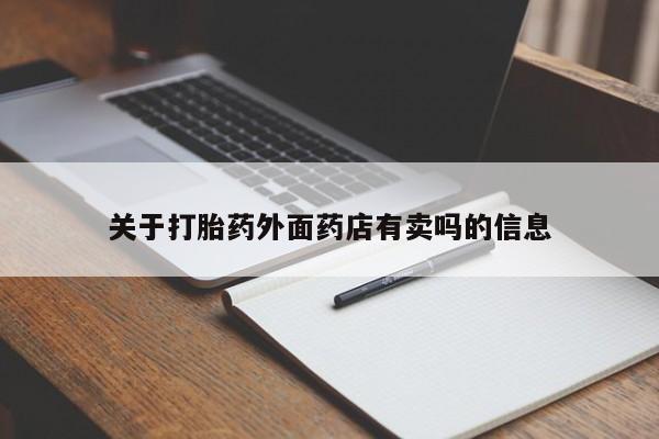私人打胎药专卖联系微信关于打胎药外面药店有卖吗的信息
