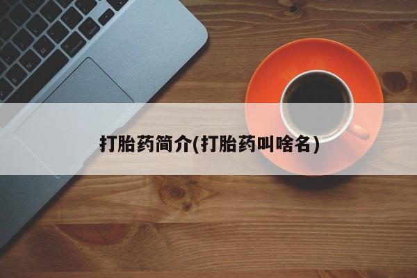 私人打胎药专卖联系微信要闻 第30页