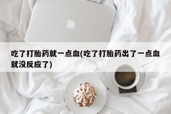 私人打胎药专卖联系微信要闻 第29页