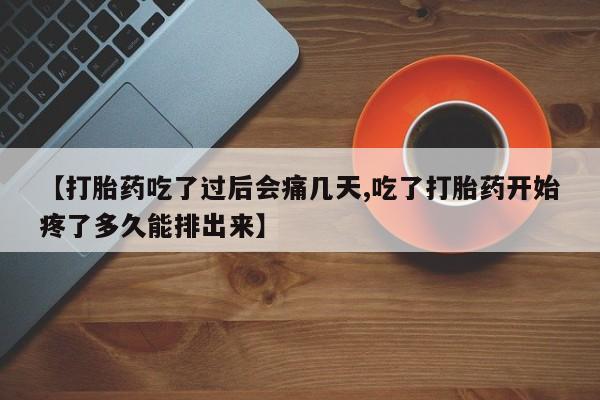 私人打胎药专卖联系微信【打胎药吃了过后会痛几天,吃了打胎药开始疼了多久能排出来】