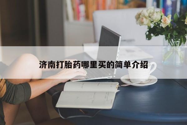 私人打胎药专卖联系微信动态 第25页