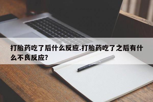 私人打胎药专卖联系微信动态 第23页