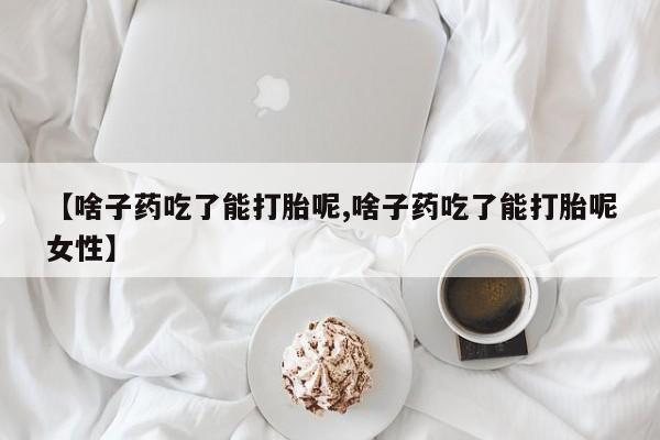 私人打胎药专卖联系微信新闻 第22页