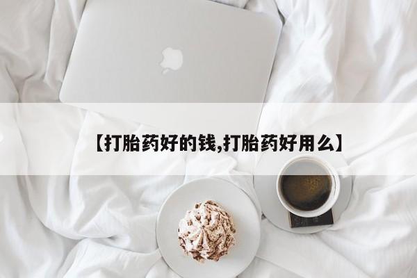 私人打胎药专卖联系微信【打胎药好的钱,打胎药好用么】