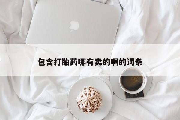 私人打胎药专卖联系微信包含打胎药哪有卖的啊的词条