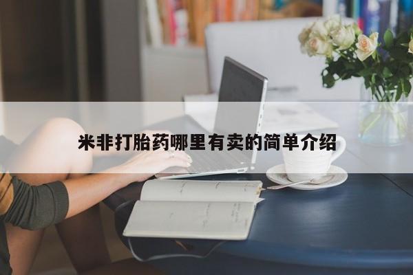 私人打胎药专卖联系微信米非打胎药哪里有卖的简单介绍