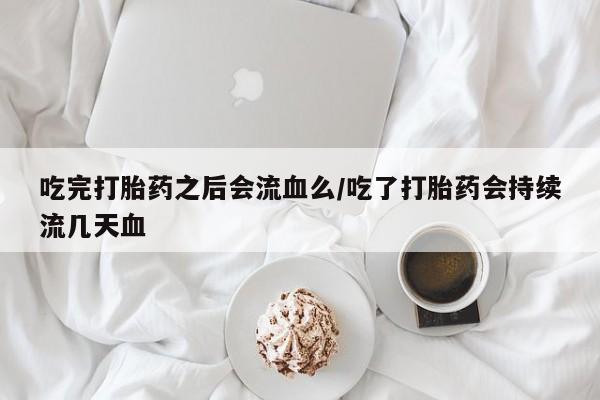 私人打胎药专卖联系微信动态 第19页