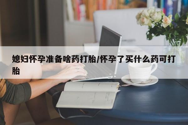 私人打胎药专卖联系微信新闻 第13页