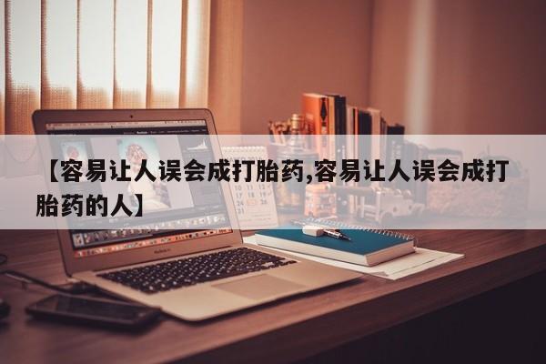 私人打胎药专卖联系微信【容易让人误会成打胎药,容易让人误会成打胎药的人】